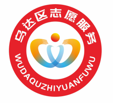 乌达区志愿服务LOGO征集投票 乌达区志愿服务LOGO征集投票.3图片