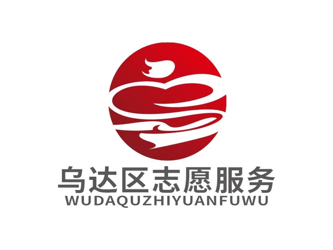 乌达区志愿服务LOGO征集投票 乌达区志愿服务LOGO征集投票.6图片