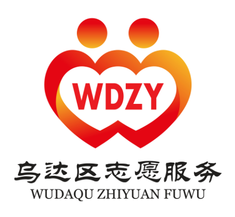 乌达区志愿服务LOGO征集投票 乌达区志愿服务LOGO征集投票.4图片
