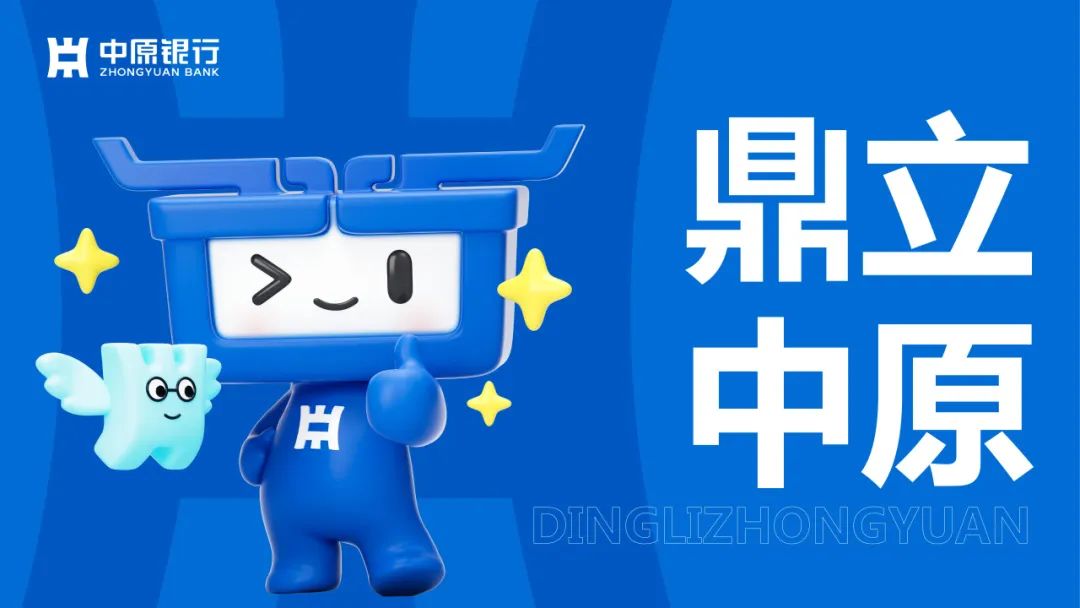 中原银行全新IP形象设计盛大发布 中原银行全新IP形象设计盛大发布.5图片
