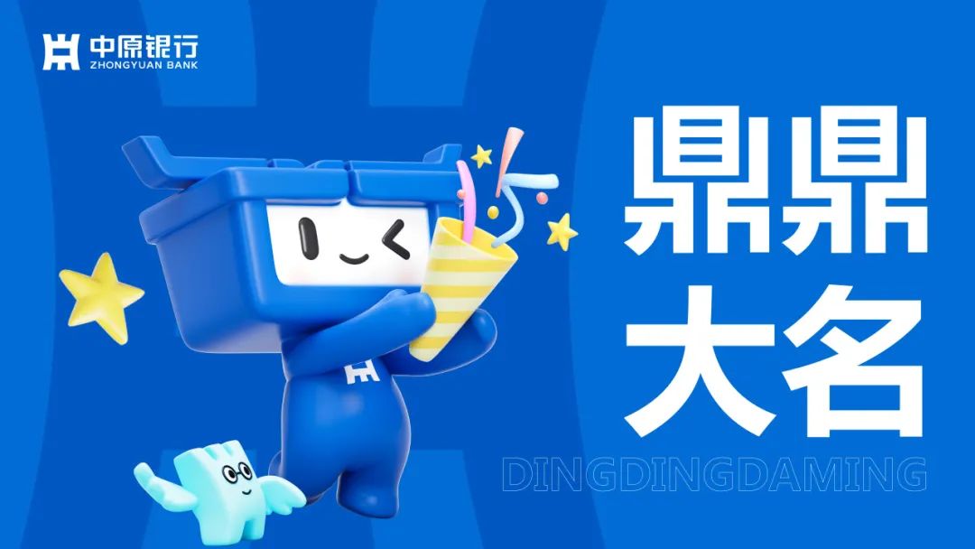 中原银行全新IP形象设计盛大发布 中原银行全新IP形象设计盛大发布.6图片