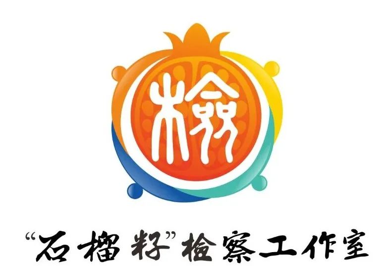 兴庆区人民检察院“石榴籽”检察工作室LOGO征集活动入围结果公示 兴庆区人民检察院“石榴籽”检察工作室LOGO征集活动入围结果公示.1图片