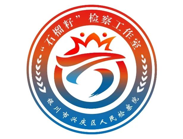 兴庆区人民检察院“石榴籽”检察工作室LOGO征集活动入围结果公示 兴庆区人民检察院“石榴籽”检察工作室LOGO征集活动入围结果公示.3图片