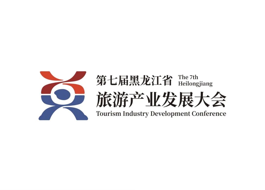 第七届黑龙江省旅游产业发展大会主题口号、Logo、吉祥物征集入围作品公示 第七届黑龙江省旅游产业发展大会主题口号、Logo、吉祥物征集入围作品公示.1图片