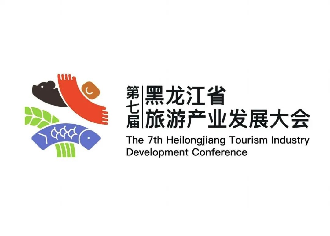 第七届黑龙江省旅游产业发展大会主题口号、Logo、吉祥物征集入围作品公示 第七届黑龙江省旅游产业发展大会主题口号、Logo、吉祥物征集入围作品公示.0图片