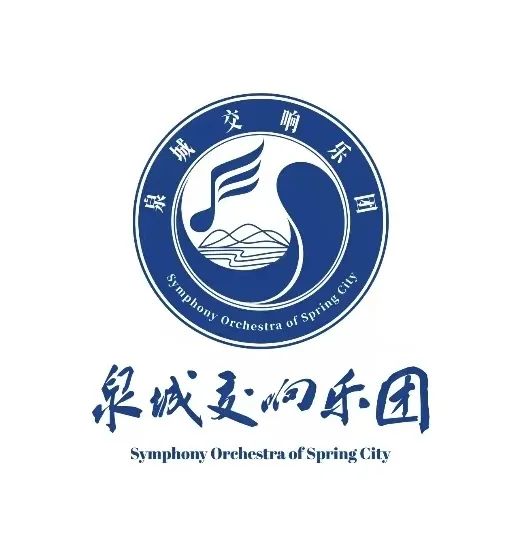 2025泉城交响乐团LOGO征集第一轮入选名单 2025泉城交响乐团LOGO征集第一轮入选名单.5图片