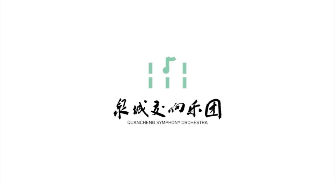 2025泉城交响乐团LOGO征集第一轮入选名单 2025泉城交响乐团LOGO征集第一轮入选名单.0图片