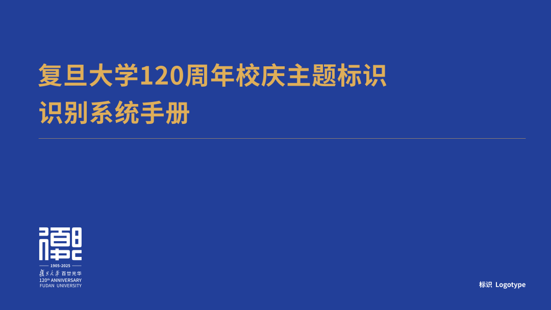 复旦大学120周年校庆主题标识LOGO揭晓! 复旦大学120周年校庆主题标识LOGO揭晓!.10图片