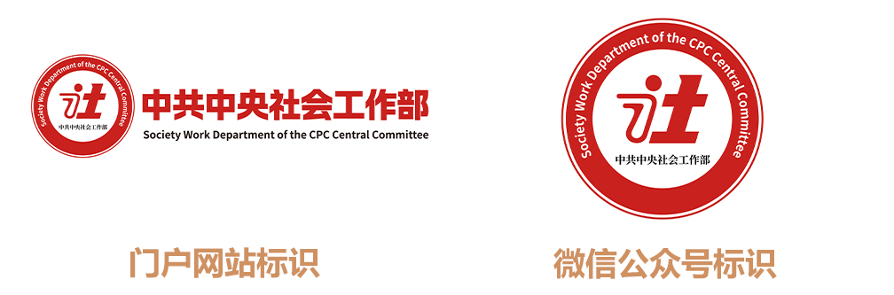 关于中央社会工作部门户网站与微信公众号标识设计专项征集活动优秀作品的公示 关于中央社会工作部门户网站与微信公众号标识设计专项征集活动优秀作品的公示.0图片