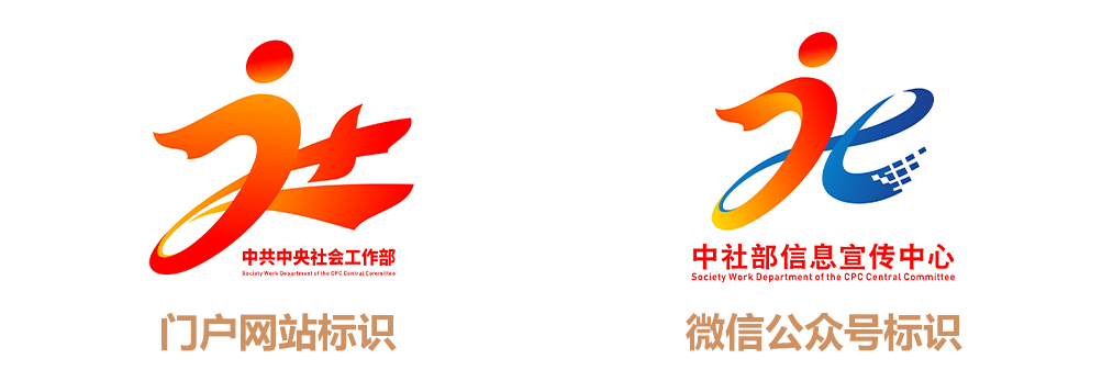 关于中央社会工作部门户网站与微信公众号标识设计专项征集活动优秀作品的公示 关于中央社会工作部门户网站与微信公众号标识设计专项征集活动优秀作品的公示.1图片