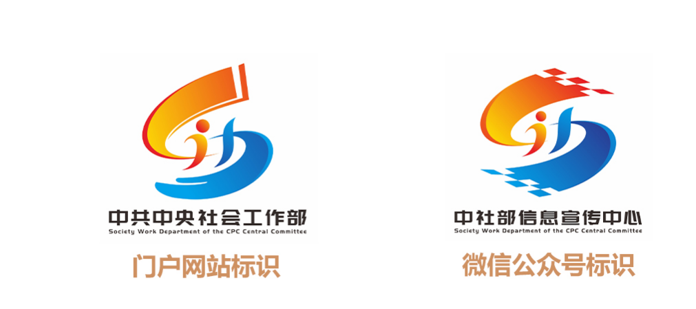 关于中央社会工作部门户网站与微信公众号标识设计专项征集活动优秀作品的公示 关于中央社会工作部门户网站与微信公众号标识设计专项征集活动优秀作品的公示.4图片