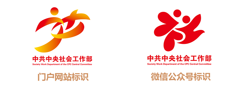 关于中央社会工作部门户网站与微信公众号标识设计专项征集活动优秀作品的公示 关于中央社会工作部门户网站与微信公众号标识设计专项征集活动优秀作品的公示.2图片