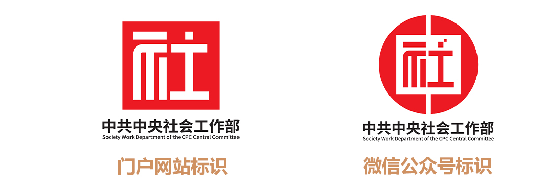 关于中央社会工作部门户网站与微信公众号标识设计专项征集活动优秀作品的公示 关于中央社会工作部门户网站与微信公众号标识设计专项征集活动优秀作品的公示.9图片