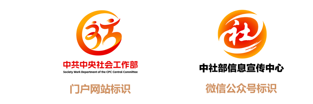 关于中央社会工作部门户网站与微信公众号标识设计专项征集活动优秀作品的公示 关于中央社会工作部门户网站与微信公众号标识设计专项征集活动优秀作品的公示.8图片