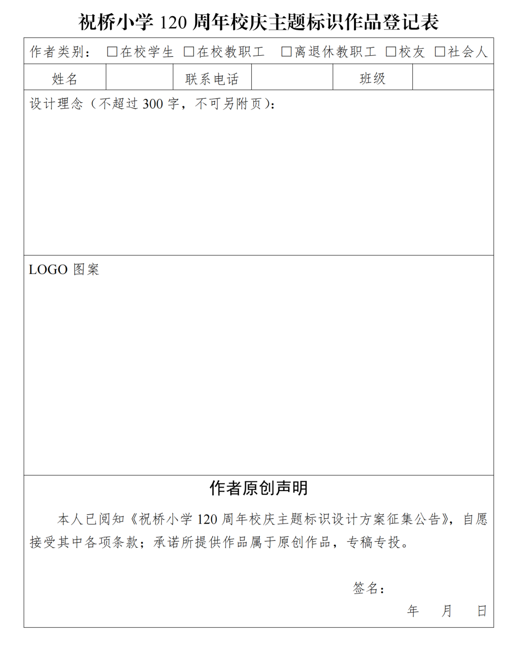 祝桥小学120周年校庆主题标识征集 祝桥小学120周年校庆主题标识征集.1图片