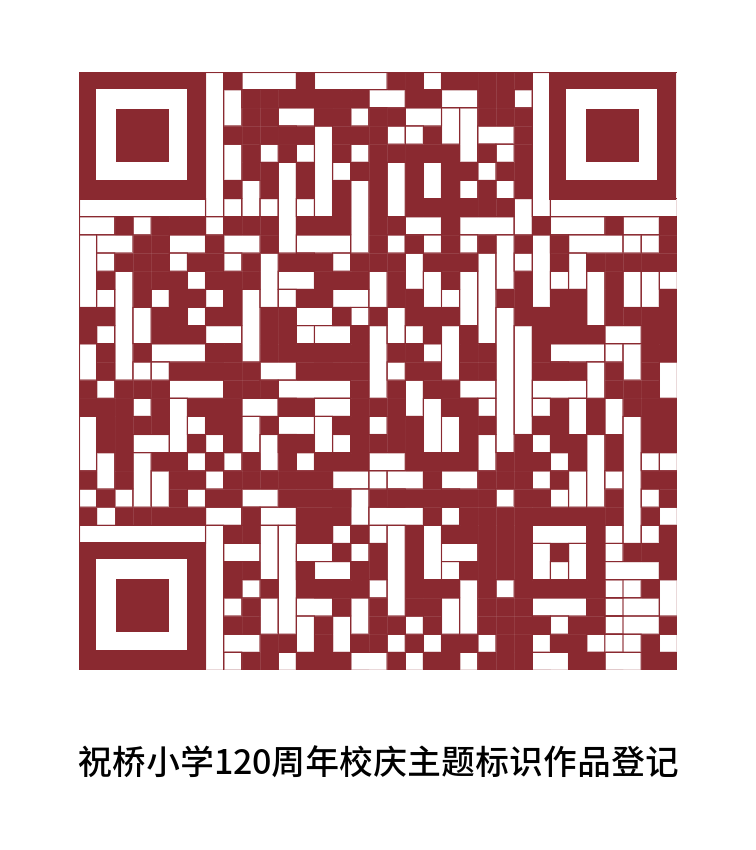 祝桥小学120周年校庆主题标识征集 祝桥小学120周年校庆主题标识征集.0图片