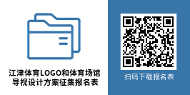 江津体育LOGO和体育场馆导视设计方案 江津体育LOGO和体育场馆导视设计方案.0图片