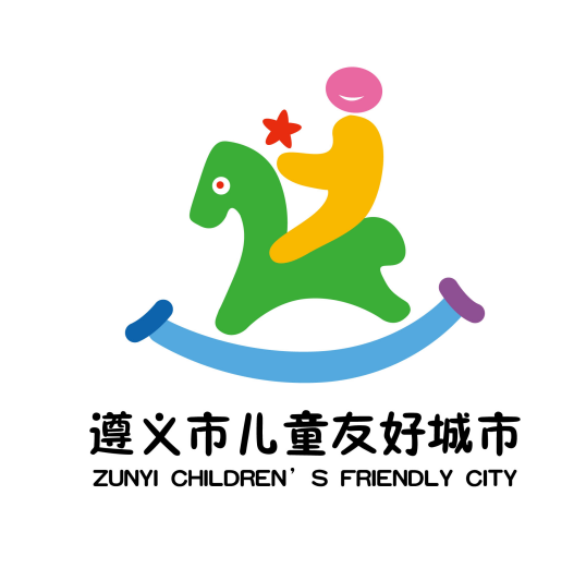 遵义市儿童友好城市LOGO、IP形象征集投票 遵义市儿童友好城市LOGO、IP形象征集投票.10图片