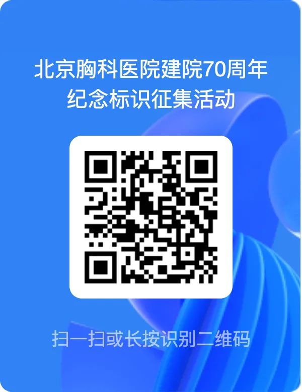 北京胸科医院建院70周年纪念标识LOGO征集活动开启 北京胸科医院建院70周年纪念标识LOGO征集活动开启.0图片
