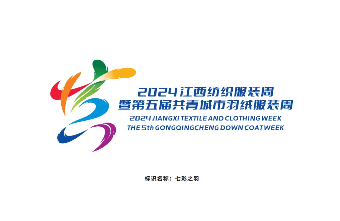 2024江西纺织服装周暨共青城市羽绒服装周Logo征集大赛评审结果揭晓 2024江西纺织服装周暨共青城市羽绒服装周Logo征集大赛评审结果揭晓.0图片