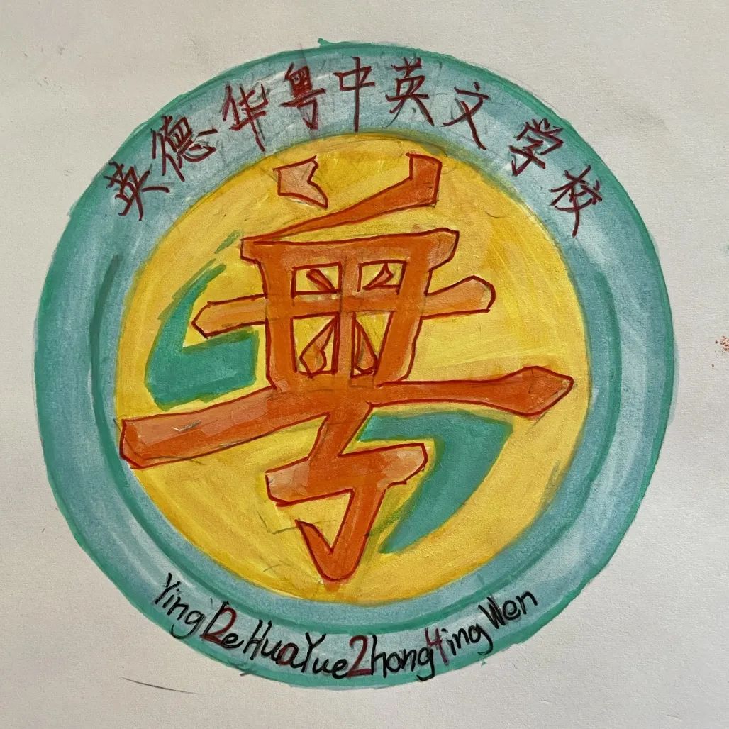英德华粤中英文学校logo设计征集活动结果公示 英德华粤中英文学校logo设计征集活动结果公示.8图片