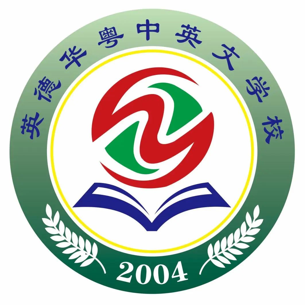 英德华粤中英文学校logo设计征集活动结果公示 英德华粤中英文学校logo设计征集活动结果公示.4图片