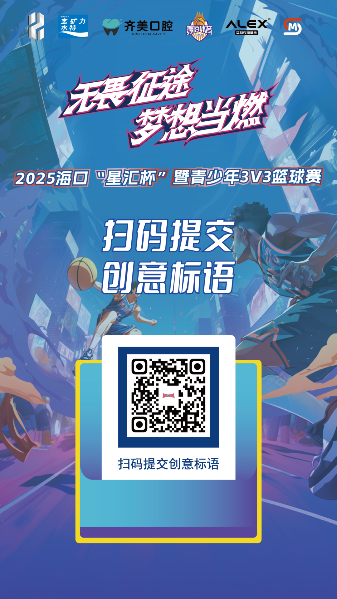 2025海口“星汇杯”暨青少年3v3篮球赛标语征集 2025海口“星汇杯”暨青少年3v3篮球赛标语征集.0图片