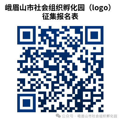 峨眉山市社会组织孵化园logo征集 峨眉山市社会组织孵化园logo征集.0图片