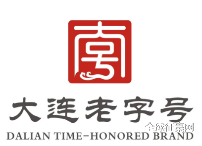 大连老字号标识LOGO设计征集评选 大连老字号标识LOGO设计征集评选.0图片