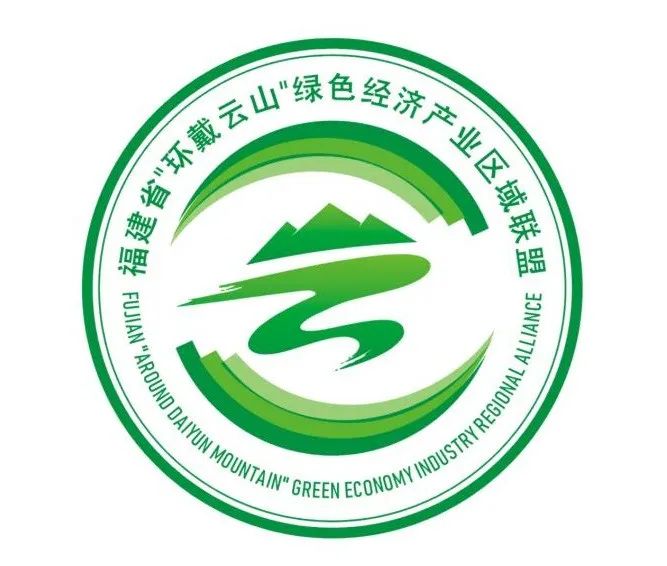 关于公示变更福建省“环戴云山”绿色经济产业区域联盟logo设计征集入围名单的通知 关于公示变更福建省“环戴云山”绿色经济产业区域联盟logo设计征集入围名单的通知.0图片