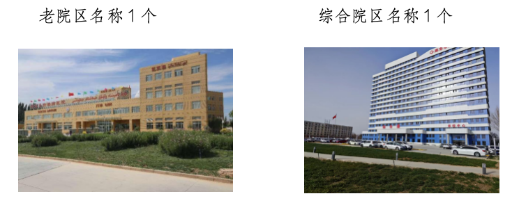 库车市第二人民医院征集两个院区名称 库车市第二人民医院征集两个院区名称.0图片