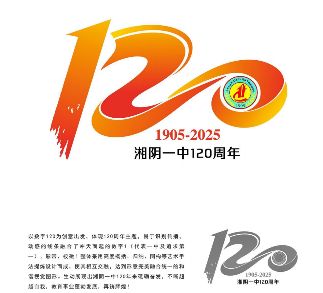 湘阴一中120周年校庆主题词和标识LOGO征集投票 湘阴一中120周年校庆主题词和标识LOGO征集投票.0图片