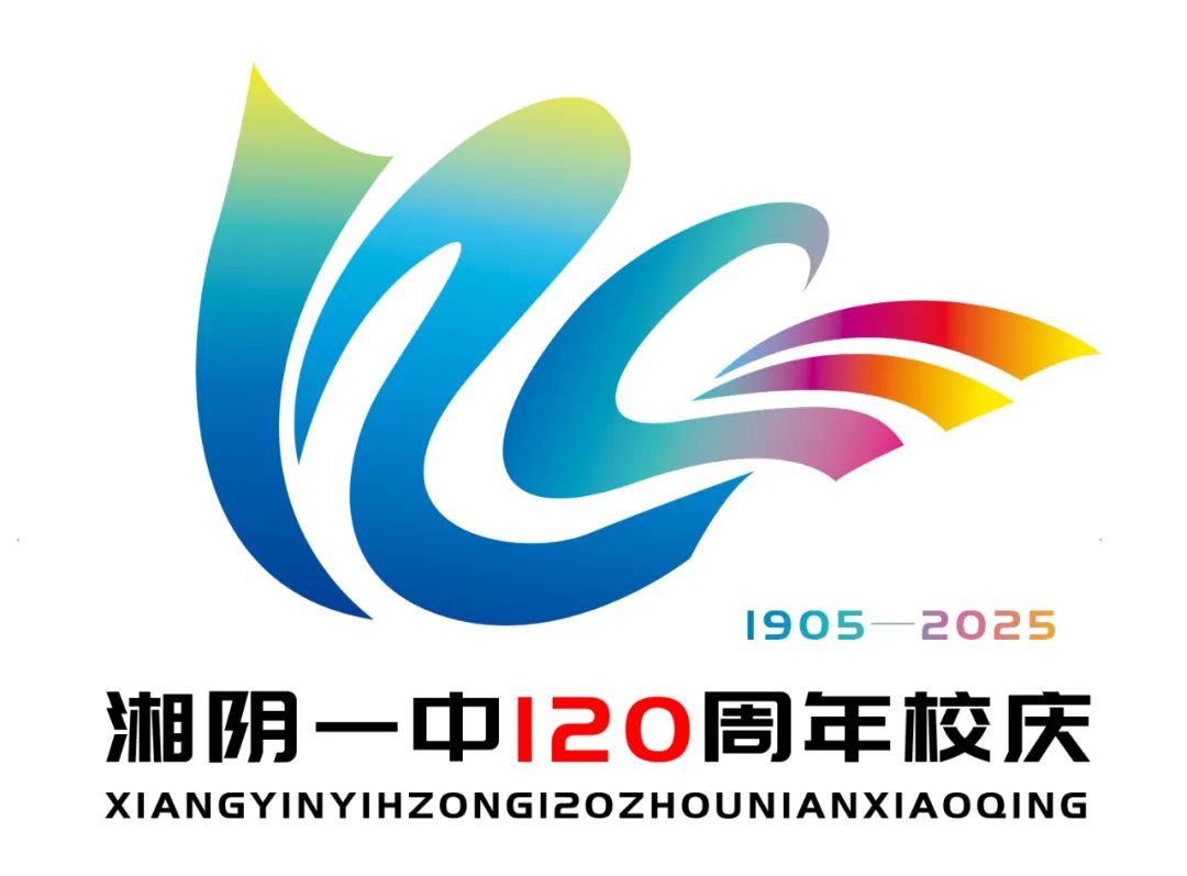 湘阴一中120周年校庆主题词和标识LOGO征集投票 湘阴一中120周年校庆主题词和标识LOGO征集投票.4图片