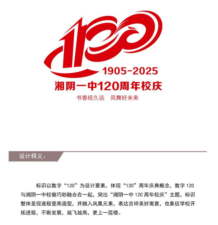 湘阴一中120周年校庆主题词和标识LOGO征集投票 湘阴一中120周年校庆主题词和标识LOGO征集投票.2图片