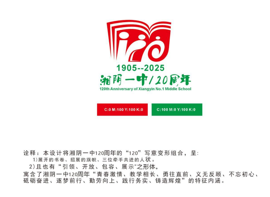 湘阴一中120周年校庆主题词和标识LOGO征集投票 湘阴一中120周年校庆主题词和标识LOGO征集投票.8图片
