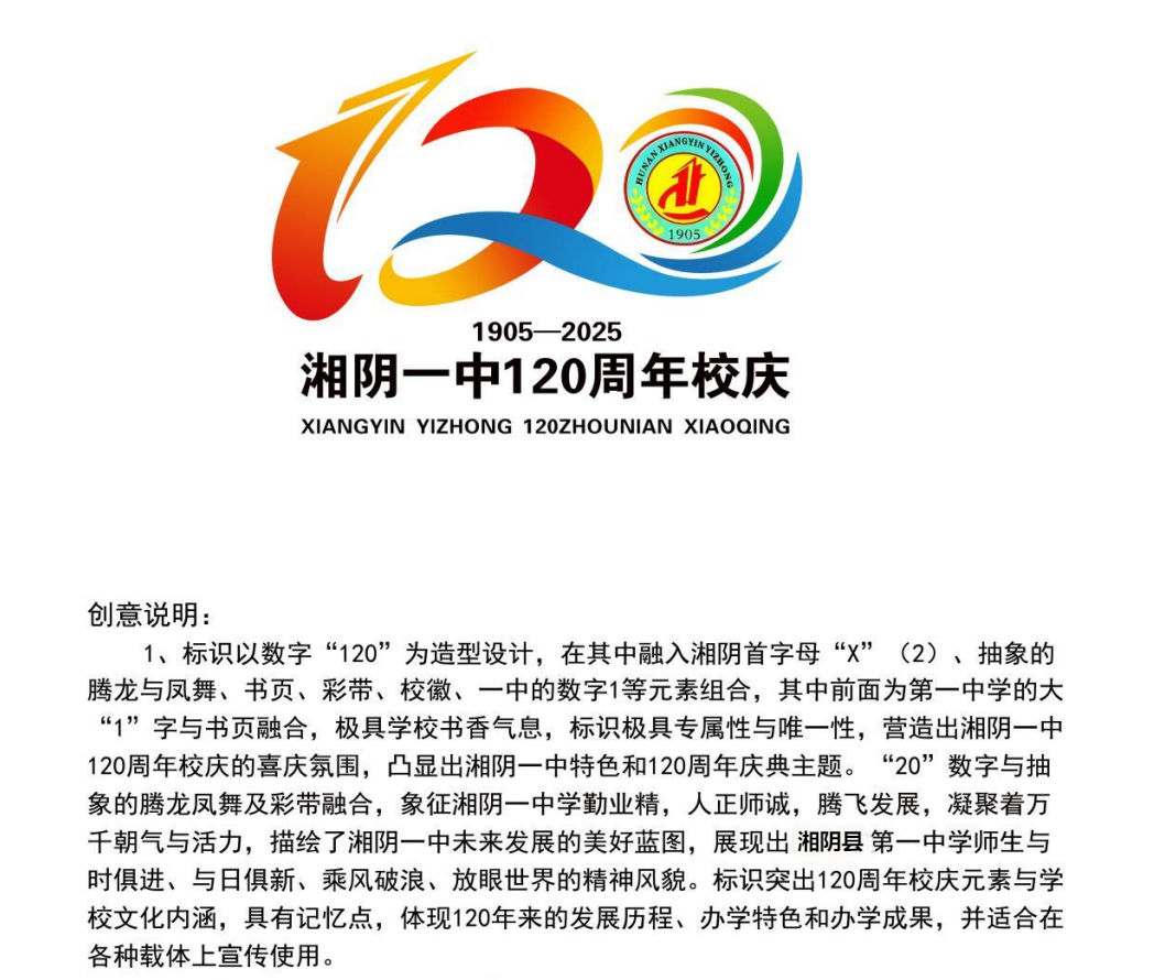 湘阴一中120周年校庆主题词和标识LOGO征集投票 湘阴一中120周年校庆主题词和标识LOGO征集投票.6图片