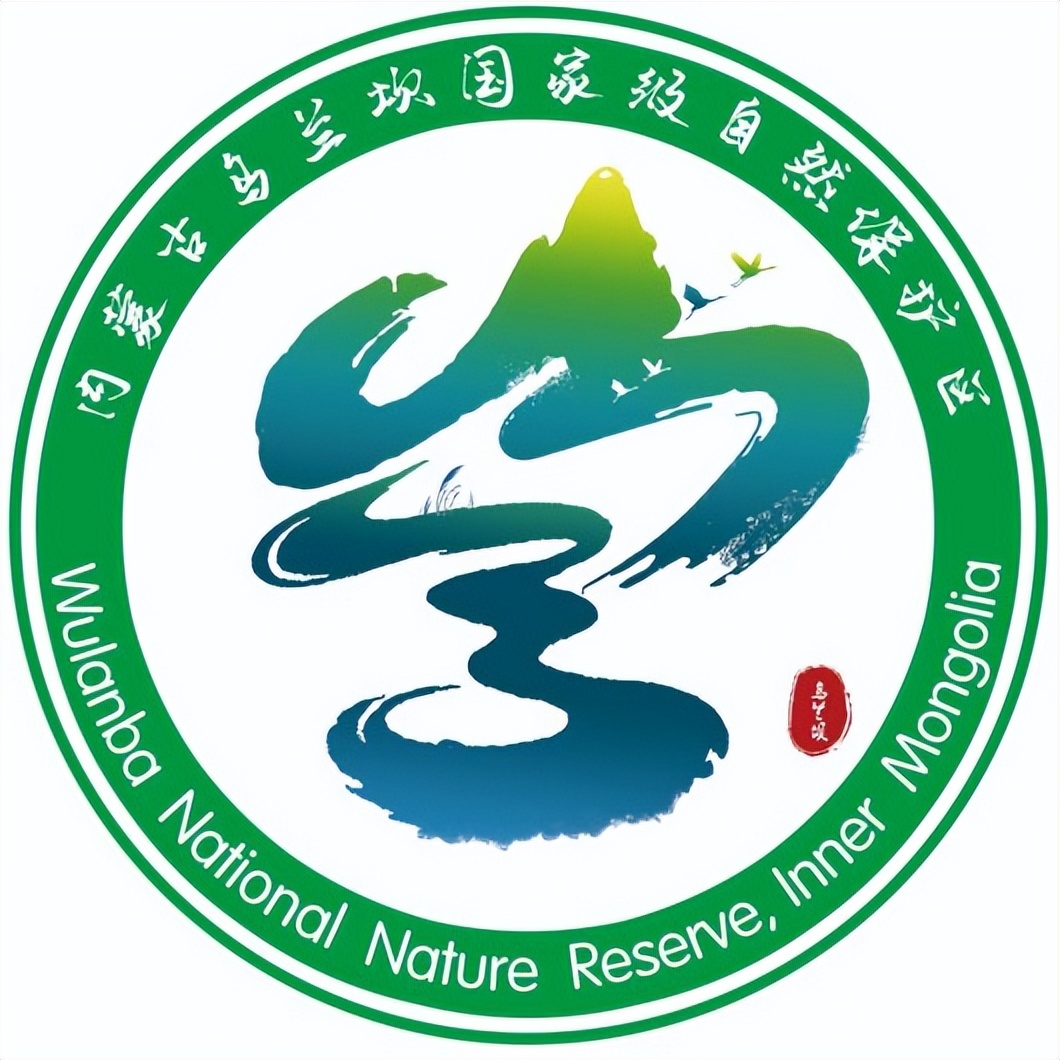 关于公开内蒙古乌兰坝国家级自然保护区LOGO、主题曲评选结果的公告 关于公开内蒙古乌兰坝国家级自然保护区LOGO、主题曲评选结果的公告.1图片