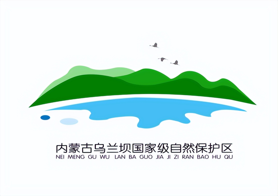 关于公开内蒙古乌兰坝国家级自然保护区LOGO、主题曲评选结果的公告 关于公开内蒙古乌兰坝国家级自然保护区LOGO、主题曲评选结果的公告.4图片