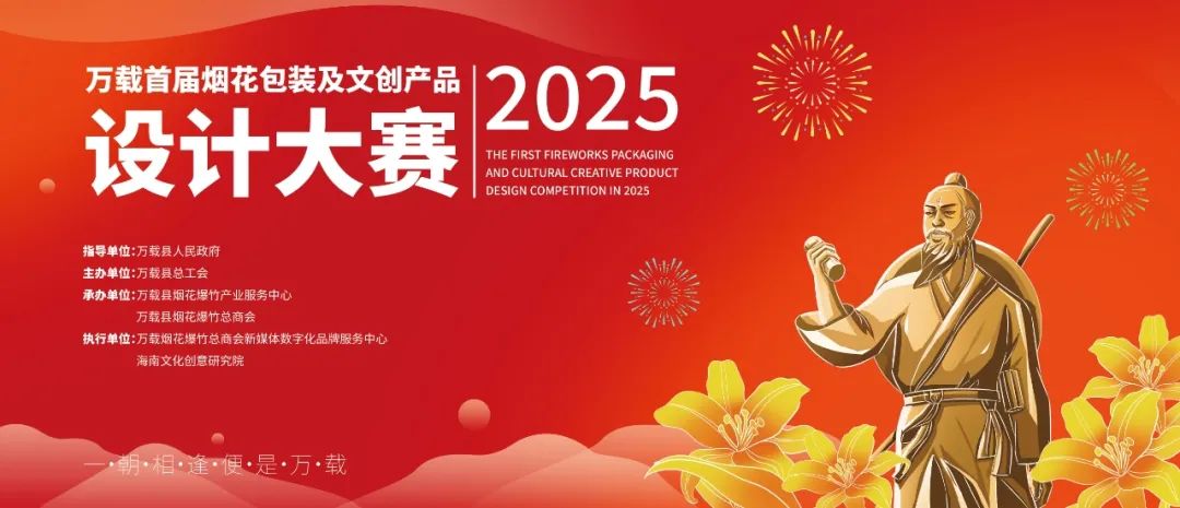 2025万载首届烟花包装及文创产品设计大赛征稿启事.0图片