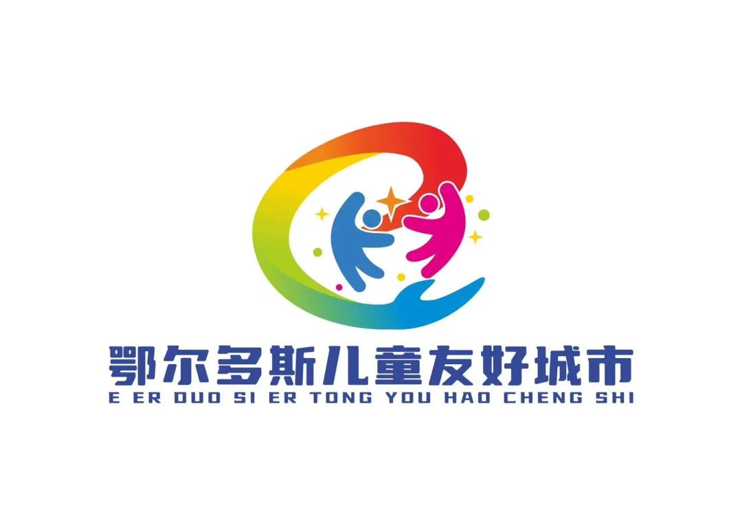 鄂尔多斯市儿童友好城市LOGO、IP形象和宣传标语吧! 鄂尔多斯市儿童友好城市LOGO、IP形象和宣传标语吧!.1图片