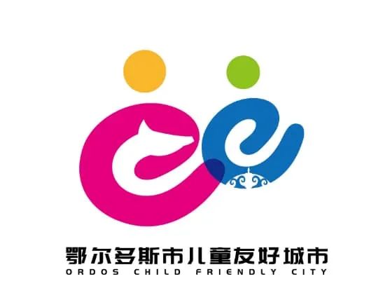 鄂尔多斯市儿童友好城市LOGO、IP形象和宣传标语吧! 鄂尔多斯市儿童友好城市LOGO、IP形象和宣传标语吧!.8图片
