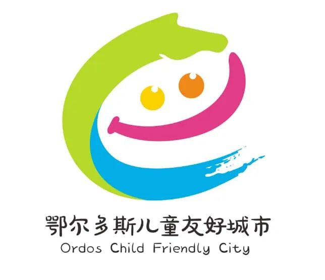 鄂尔多斯市儿童友好城市LOGO、IP形象和宣传标语吧! 鄂尔多斯市儿童友好城市LOGO、IP形象和宣传标语吧!.10图片