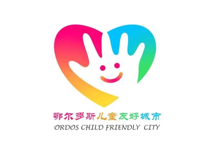 鄂尔多斯市儿童友好城市LOGO、IP形象和宣传标语吧! 鄂尔多斯市儿童友好城市LOGO、IP形象和宣传标语吧!.14图片