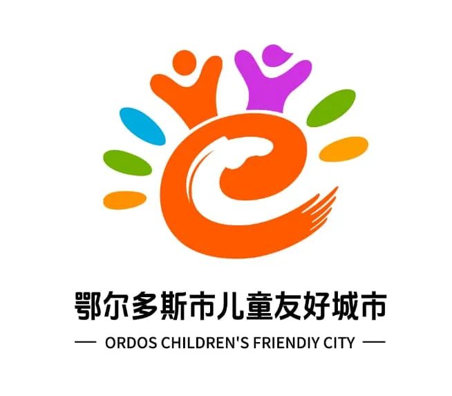 鄂尔多斯市儿童友好城市LOGO、IP形象和宣传标语吧! 鄂尔多斯市儿童友好城市LOGO、IP形象和宣传标语吧!.13图片