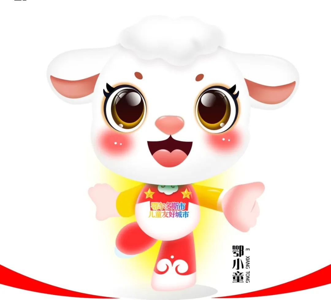 鄂尔多斯市儿童友好城市LOGO、IP形象和宣传标语吧! 鄂尔多斯市儿童友好城市LOGO、IP形象和宣传标语吧!.26图片
