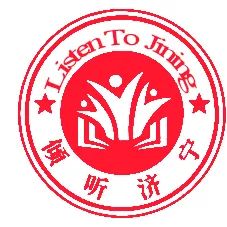 “倾听济宁”人民建议征集品牌LOGO网络投票开启! “倾听济宁”人民建议征集品牌LOGO网络投票开启!.1图片