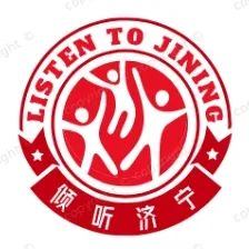 “倾听济宁”人民建议征集品牌LOGO网络投票开启! “倾听济宁”人民建议征集品牌LOGO网络投票开启!.5图片