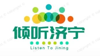 “倾听济宁”人民建议征集品牌LOGO网络投票开启! “倾听济宁”人民建议征集品牌LOGO网络投票开启!.8图片