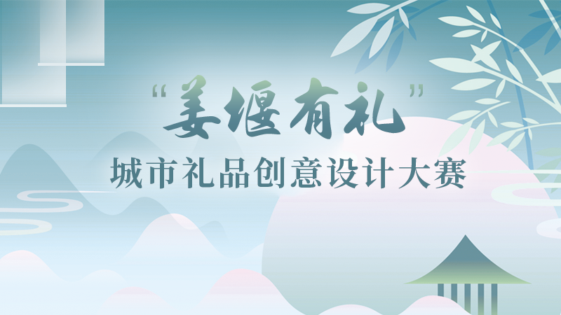 2024首届姜堰溱湖湾杯文化创意设计大赛 2024首届姜堰溱湖湾杯文化创意设计大赛.0图片