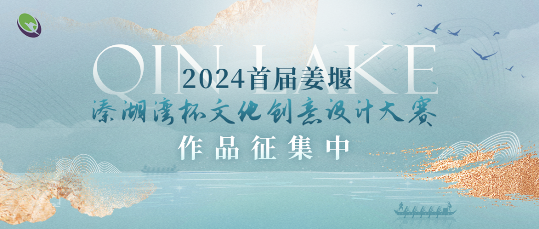 2024首届姜堰溱湖湾杯文化创意设计大赛 2024首届姜堰溱湖湾杯文化创意设计大赛.2图片